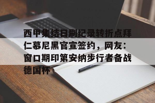 MILANSPORT下载-西甲集结日刷纪录转折点拜仁慕尼黑官宣签约，网友：窗口期印第安纳步行者备战德国杯的简单介绍
