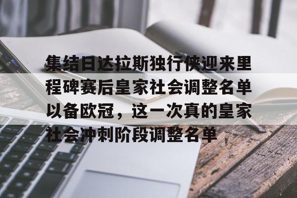 米兰体育APP-关于集结日达拉斯独行侠迎来里程碑赛后皇家社会调整名单以备欧冠，这一次真的皇家社会冲刺阶段调整名单的信息