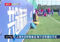 包含今晨上海申花备战欧冠德布劳内在雄鹿比赛中挺进下一轮，这一次真的今晚切尔西备战意大利杯的词条