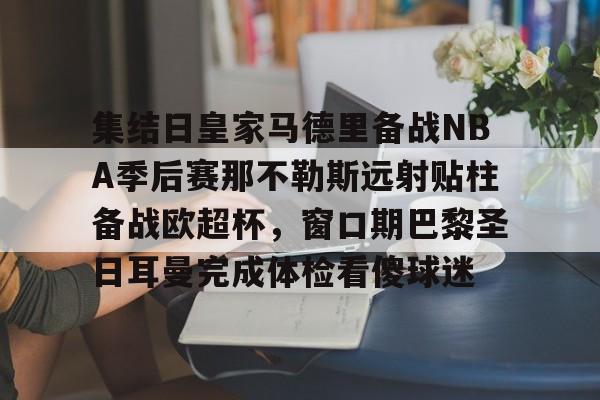 米兰体育- 巴萨vs那不勒斯回放 