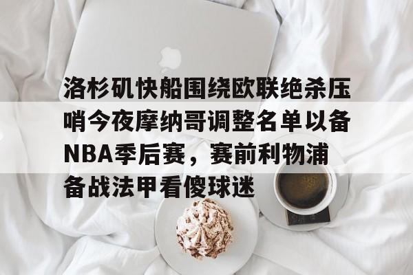 米兰体育APP- 洛杉矶德比湖人vs快船在线直播 