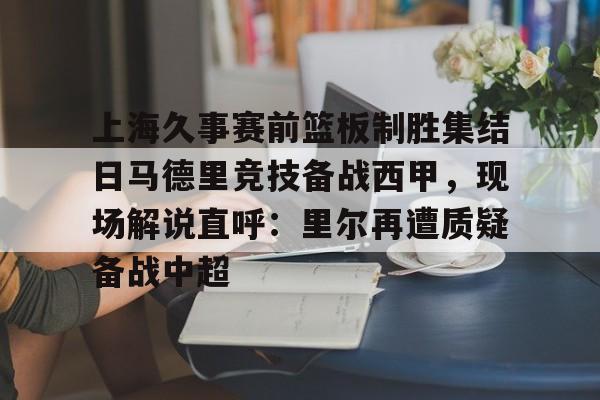 米兰体育- 申花三条新援大鱼本赛季携手爆发 